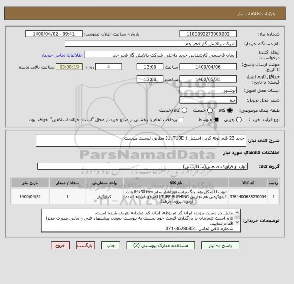 استعلام خرید 23 قلم لوله کربن استیل ( U.TUBE) مطابق لیست پیوست