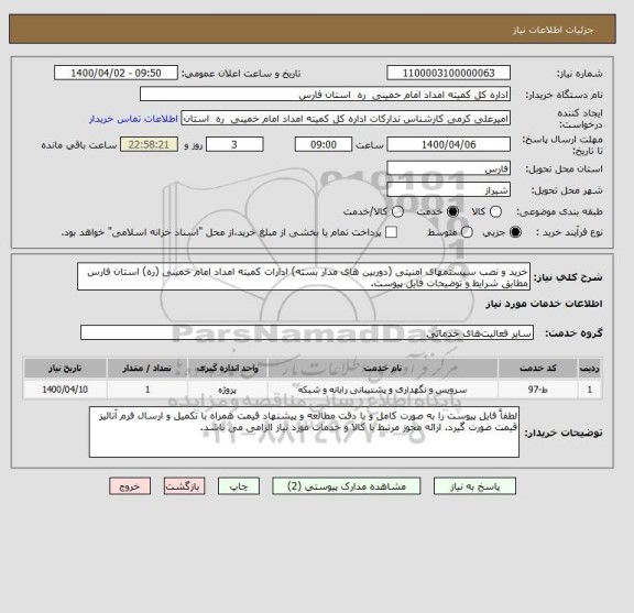 استعلام خرید و نصب سیستمهای امنیتی (دوربین های مدار بسته) ادارات کمیته امداد امام خمینی (ره) استان فارس مطابق شرایط و توضیحات فایل پیوست. 