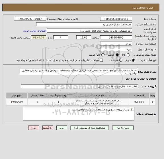 استعلام خدمات انتخاب مشاور جهت احصاءشاخص های ارزیابی عملکرد واحدهای سازمانی و استقرار نرم افزار مطابق rfp پیوست