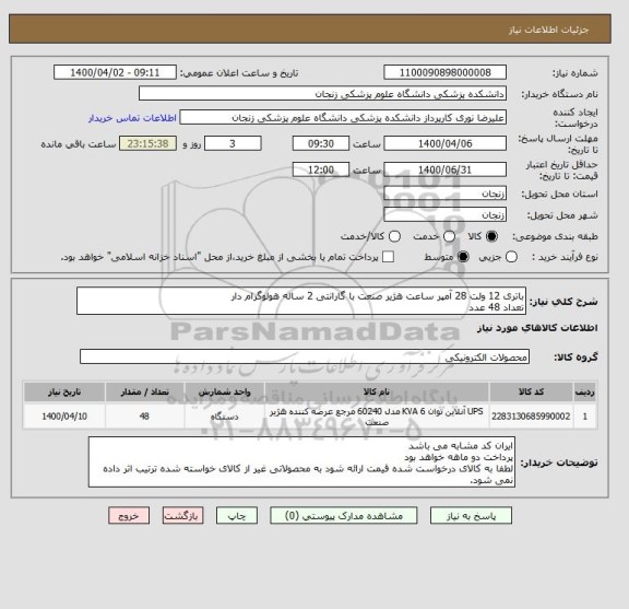 استعلام باتری 12 ولت 28 آمپر ساعت هژیر صنعت با گارانتی 2 ساله هولوگرام دار 
تعداد 48 عدد