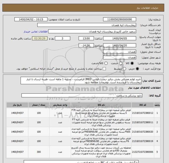 استعلام خرید لوازم مصرفی بخش دیالیز -رعایت قوانین IMED الزامیست - تسویه 1 ماهه است -هزینه ارسال تا انبار بیمارستان با فروشنده است .توضیحات مطالعه شود