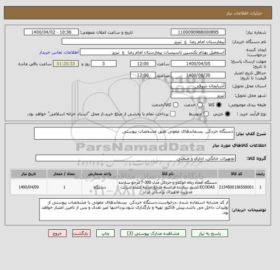 استعلام دستگاه خردکن  پسماندهای عفونی طبق مشخصات پیوستی