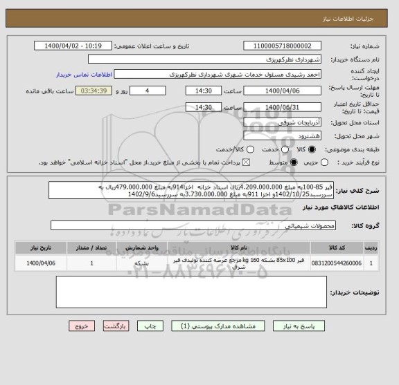 استعلام قیر 85-100یه مبلغ 4.209.000.000ریال اسناد خزانه  اخزا914به مبلغ 479.000.000ریال به سررسبد1402/10/25و اخزا 911به مبلغ 3.730.000.000به سررسید1402/9/6