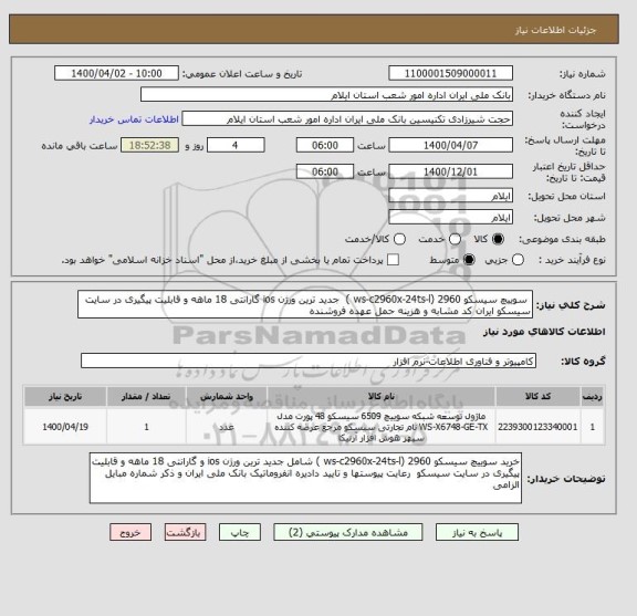 استعلام  سوییچ سیسکو 2960 (ws-c2960x-24ts-l )  جدید ترین ورژن ios گارانتی 18 ماهه و قابلیت پیگیری در سایت سیسکو ایران کد مشابه و هزینه حمل عهده فروشنده 