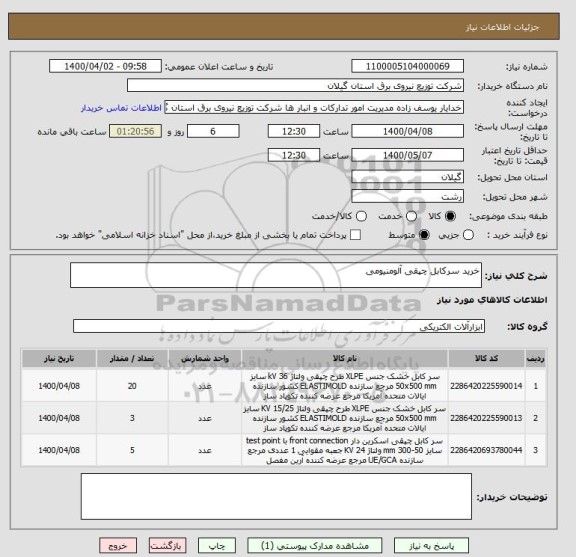 استعلام خرید سرکابل چپقی آلومنیومی