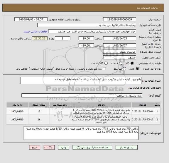 استعلام پانچ پیوند قرنیه - ترفین وکیوم - طبق توضیحات - پرداخت 8 ماهه- طبق توضیحات