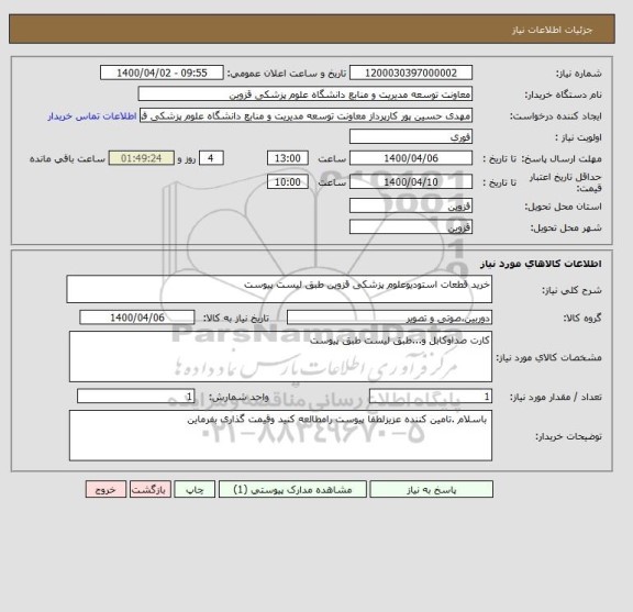 استعلام خرید قطعات استودیوعلوم پزشکی قزوین طبق لیست پیوست 