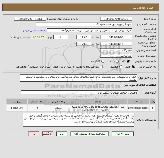 استعلام بابت خرید تجهیزات  ساختمانهای اداری شهرستانهای میناب،بندرعباس،رودان مطابق با  مشخصات لیست پیوست