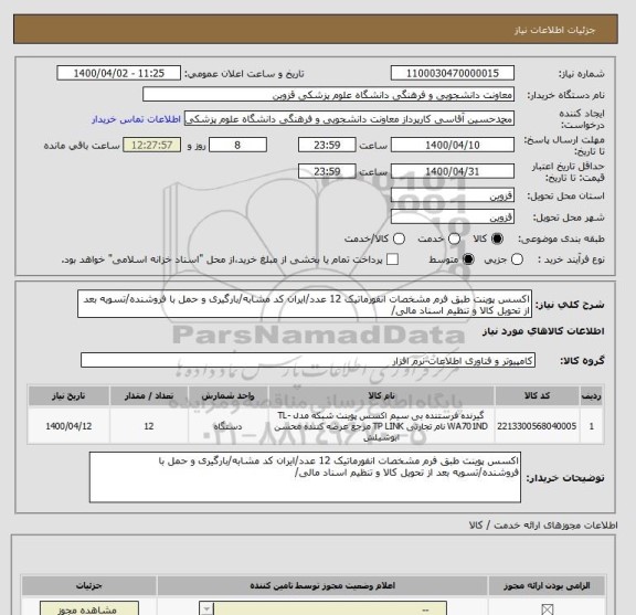 استعلام اکسس پوینت طبق فرم مشخصات انفورماتیک 12 عدد/ایران کد مشابه/بارگیری و حمل با فروشنده/تسویه بعد از تحویل کالا و تنظیم اسناد مالی/