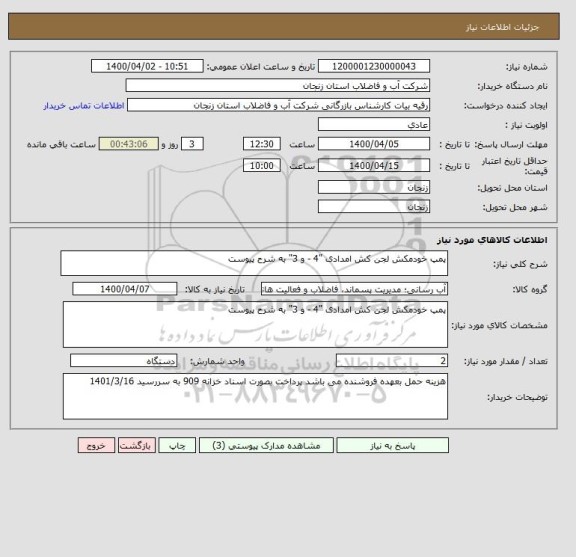 استعلام پمپ خودمکش لجن کش امدادی "4 - و 3" به شرح پیوست 