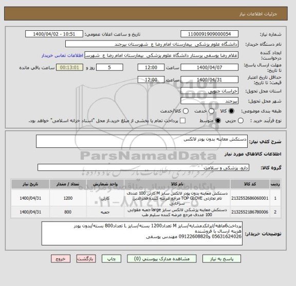 استعلام دستکش معاینه بدون پودر لاتکس 