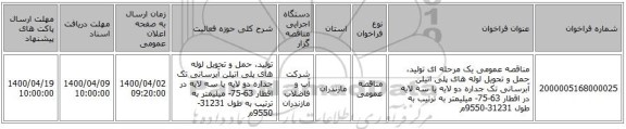 مناقصه عمومی یک مرحله ای تولید، حمل و تحویل لوله های پلی اتیلن آبرسانی تک جداره دو لایه یا سه لایه در اقطار 63-75- میلیمتر به ترتیب به طول 31231-9550م