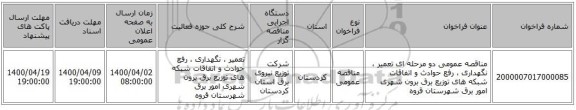 مناقصه عمومی دو مرحله ای تعمیر ، نگهداری ، رفع حوادث و اتفاقات شبکه های توزیع برق برون شهری امور برق  شهرستان قروه