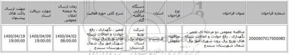 مناقصه عمومی دو مرحله ای تعمیر ، نگهداری ، رفع حوادث و اتفاقات شبکه های توزیع برق برون شهری امور برق شمال شهرستان سنندج