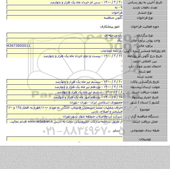 اجرای عملیات نصب انشعابات فاضلاب خانگی به تعداد ۱۰۰۰ فقره به اقطار  ۱۲۵ و ۱۶۰ میلیمتر و اصلاح، بازس