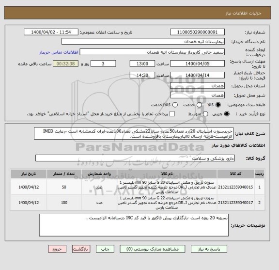 استعلام خریدسوزن اسپاینال 20زرد تعداد50عددو سایز22مشکی تعداد100عدد-ایران کدمشابه است -رعایت IMED الزامیست-هزینه ارسال تاانباربیمارستان بافروشنده است.