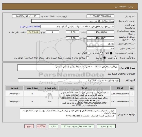 استعلام   برقگیر سرامیکی 132KV    - کانتر ( شمارنده برقگیر ) میلی آمپردار .