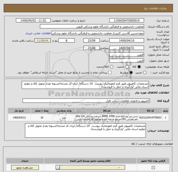 استعلام مشخصات کامپیوتر طبق فرم انفورماتیک پیوست  10 دستگاه/ ایران کد مشابه/تسویه بعداز تحویل کالا و تنظیم اسناد مالی /بارگیری و حمل با فروشنده/