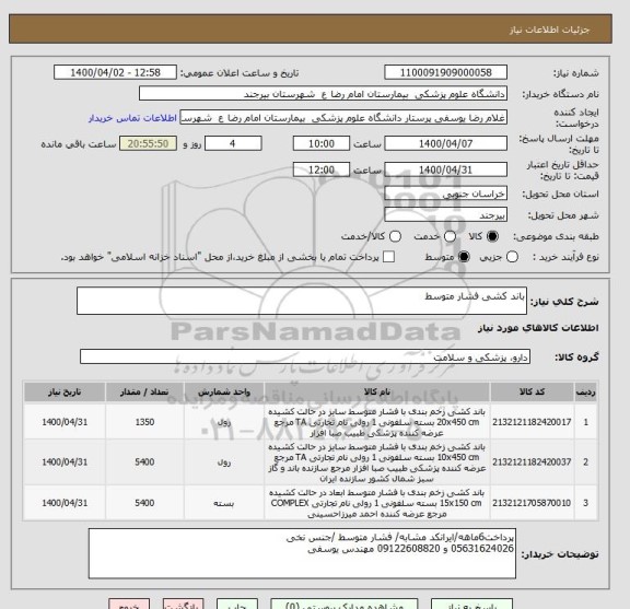 استعلام باند کشی فشار متوسط