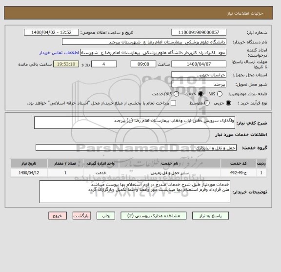 استعلام واگذاری سرویس دهی ایاب وذهاب بیمارستان امام رضا (ع) بیرجند