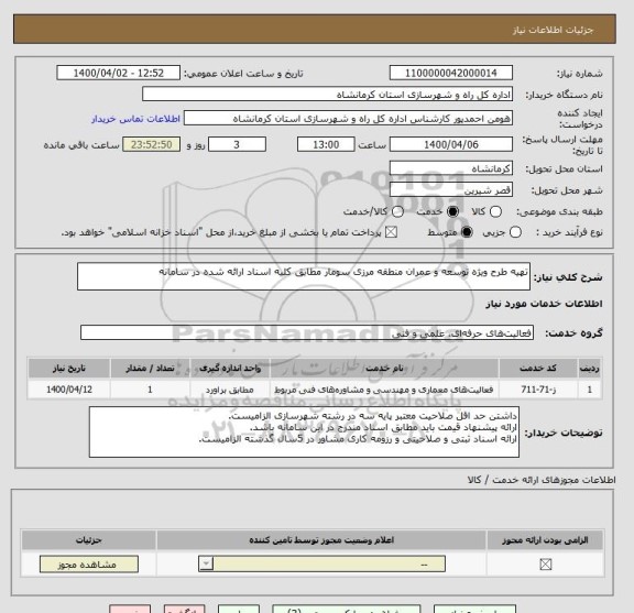 استعلام تهیه طرح ویژه توسعه و عمران منطقه مرزی سومار مطابق کلیه اسناد ارائه شده در سامانه
