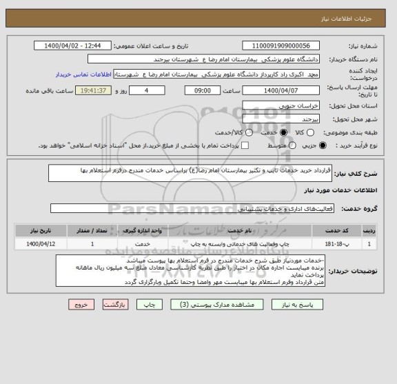 استعلام قرارداد خرید خدمات تایپ و تکثیر بیمارستان امام رضا(ع) براساس خدمات مندرج درفرم استعلام بها