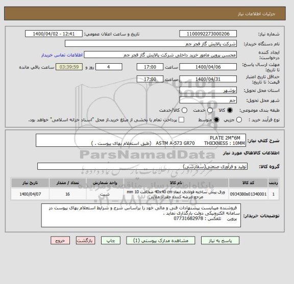 استعلام    PLATE 2M*6M 
ASTM A-573 GR70      THICKNESS : 10MM   (طبق استعلام بهای پیوست . )