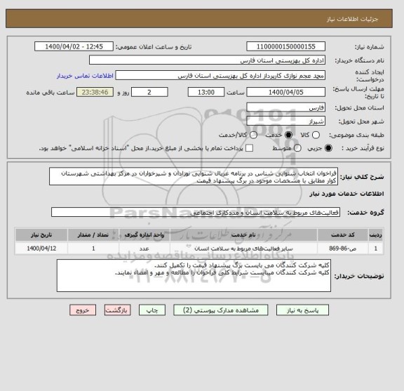 استعلام فراخوان انتخاب شنوایی شناس در برنامه غربال شنوایی نوزادان و شیرخواران در مرکز بهداشتی شهرستان کوار مطابق با مشخصات موجود در برگ پیشنهاد قیمت