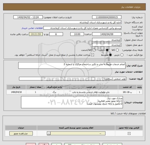 استعلام انجام خدمات مربوط به چاپ و تکثیر ساختمان مرکزی و شماره 2