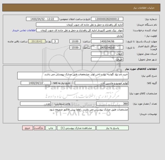 استعلام خرید دم تیغ ،گوشه تیغ و ناخن لودر .مشخصات طبق مدارک پیوستی می باشد 