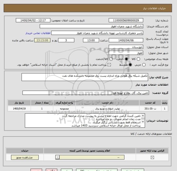 استعلام تکمیل شبکه برق هوایی وراه اندازی پست برق مجموعه دانشکده های نفت