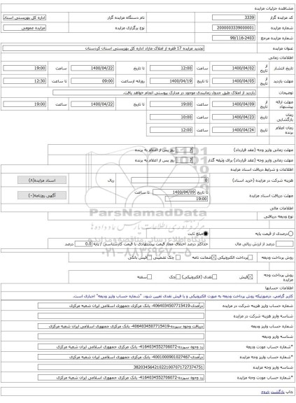 تجدید مزایده 17 فقره از املاک مازاد اداره کل بهزیستی استان کردستان