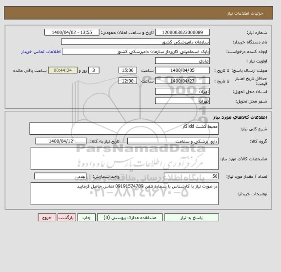 استعلام محیط کشت xldآگار