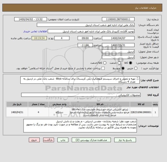 استعلام تهیه و تحویل و اجرای سیستم فتوولتائیک پلی کریستال برای سامانه 6kya  شعب بانک ملی در اردبیل به تعداد 4 دسنگاه 
ایران کد مشابه می باشد.