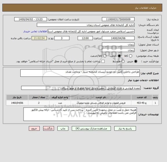 استعلام طراحی داخلی کابین دو خودرو آریسان کتابخانه سیار - پرداخت نقدی