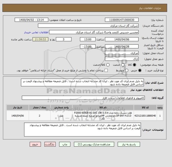 استعلام به دلیل عدم ایران کد مورد نظر ، ایران کد مشابه انتخاب شده است . فایل ضمیمه مطالعه و پیشنهاد قیمت بر اساس فایل ضمیمه داده شود