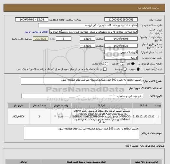 استعلام چسب اتوکلاو به تعداد 300 عدد،شرایط ضمیمه میباشد لطفا مطالعه شود