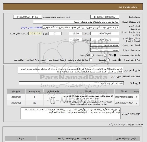 استعلام ژل لوبریکانت85گرمی520عدد-ژل سونوگرافی 260سی سی576عدد از ایران کد معادل استفاده شده قیمت گذاری بر حسب  عدد باشد شرایط ضمیمه میباشد حتما مطالعه گردد