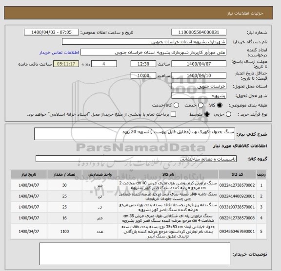 استعلام سنگ جدول -کوبیک و.. (مطابق فایل پیوست ) تسویه 20 روزه 