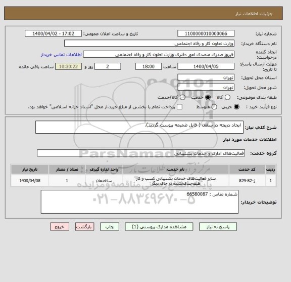 استعلام  ایجاد دریچه در سقف ( فایل ضمیمه پیوست گردید).