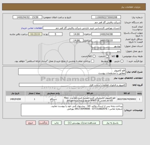 استعلام فلو کامپیوتر
مطابق با مشخصات پیوست 