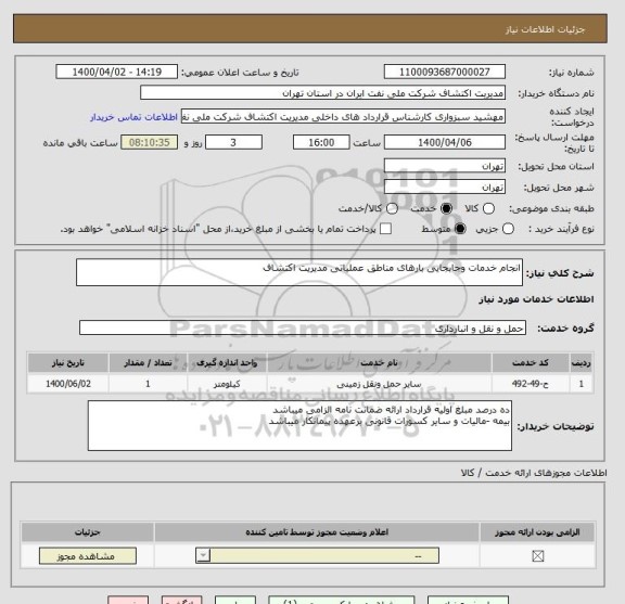 استعلام انجام خدمات وجابجایی بارهای مناطق عملیاتی مدیریت اکتشاف