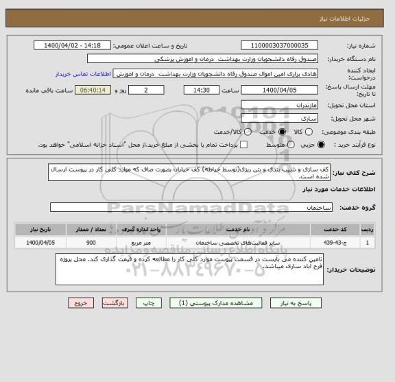 استعلام کف سازی و شیب بندی و بتن ریزی(توسط خراطه) کف خیابان بصورت صاف که موارد کلی کار در پیوست ارسال شده است. 