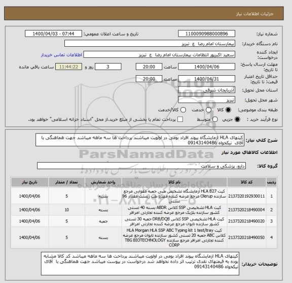 استعلام کیتهای HLA ازمایشگاه پیوند افراد بومی در اولویت میباشند پرداخت ها سه ماهه میباشد جهت هماهنگی با  آقای  نیکخواه 09143140486	