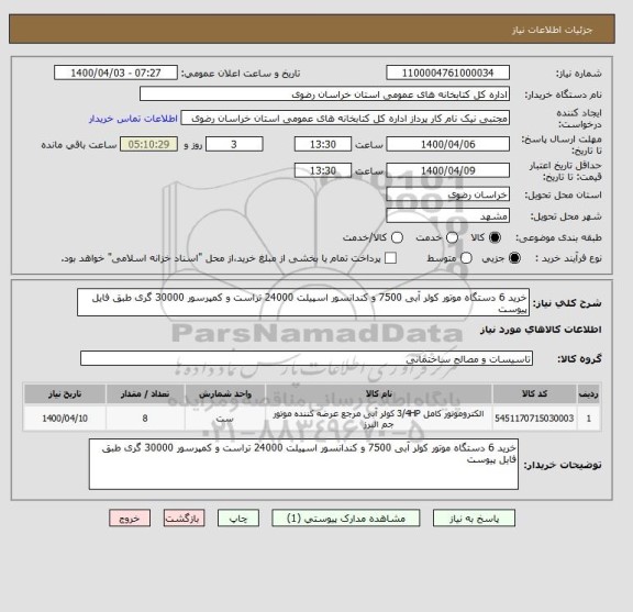 استعلام خرید 6 دستگاه موتور کولر آبی 7500 و کندانسور اسپیلت 24000 تراست و کمپرسور 30000 گری طبق فایل پیوست