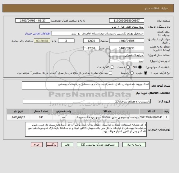 استعلام اتصال بیرون دنده،بوشن داخل دنده،زانو بست دار و......طبق درخواست پیوستی