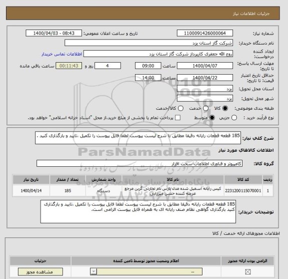 استعلام 185 قطعه قطعات رایانه دقیقا مطابق با شرح لیست پیوست لطفا فایل پیوست را تکمیل ،تایید و بارگذاری کنید .