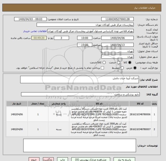 استعلام شرکت آرینا حیات دانش