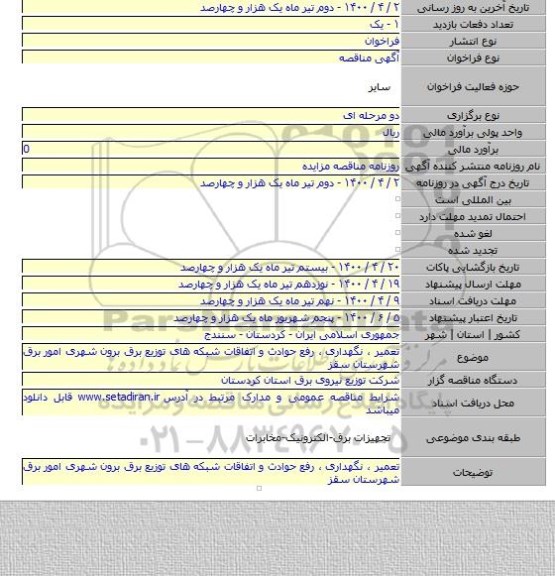 تعمیر ، نگهداری ، رفع حوادث و اتفاقات شبکه های توزیع برق برون شهری امور برق  شهرستان سقز