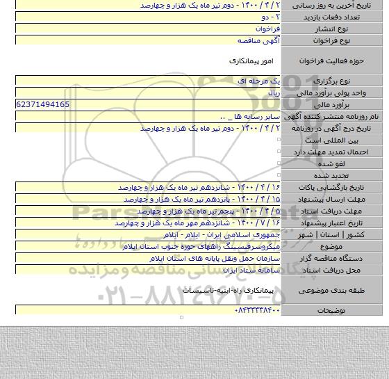 میکروسرفیسینگ راههای حوزه جنوب استان ایلام